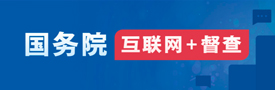 國務院互聯網+督查
